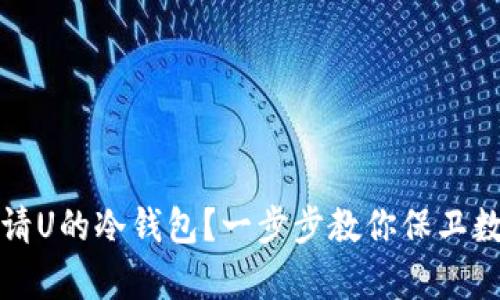 如何申请U的冷钱包?一步步教你保卫数字资产