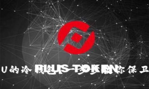 如何申请U的冷钱包?一步步教你保卫数字资产