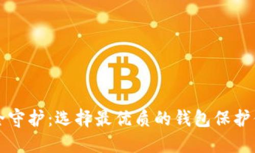 冷钱包的安全守护:选择最优质的钱包保护你的数字资产