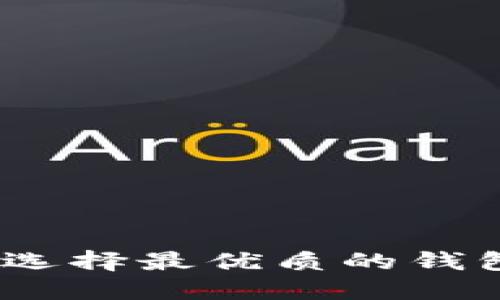 冷钱包的安全守护:选择最优质的钱包保护你的数字资产