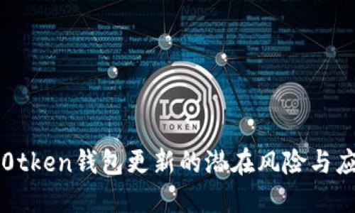 揭示im0tken钱包更新的潜在风险与应对策略