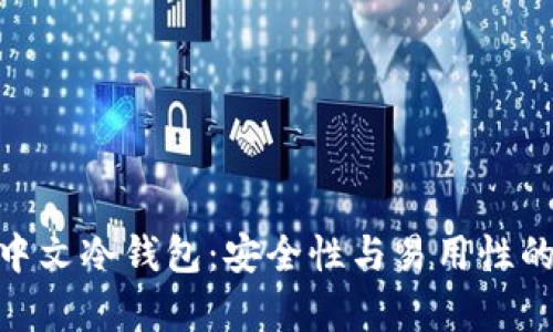 探索库神中文冷钱包：安全性与易用性的完美结合