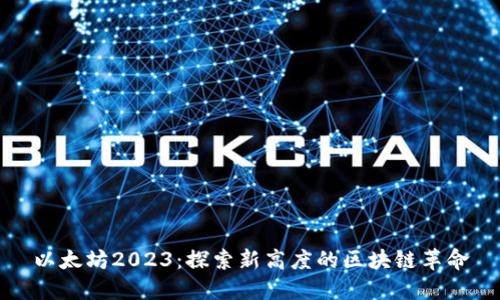 以太坊2023：探索新高度的区块链革命