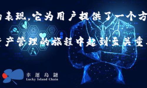 cobo钱包是哪个国家的

cobo钱包是由中国团队开发的数字货币钱包，专注于为用户提供安全方便的加密货币管理解决方案。它的设计初衷是为了满足数字货币用户在存储和管理资产时的需求，同时还提供了丰富的功能，包括多链支持、资产交换及安全存储等。

关于cobo钱包的背景

cobo钱包成立于2018年，旨在通过区块链技术的力量，帮助用户更好地管理自己的数字资产。最初的团队成员大多来自于国内外知名的技术公司和区块链项目，这让cobo钱包在技术上有了坚实的基础。

与市场上的其他钱包相比，cobo钱包的优势在于它提供了简单易用的用户界面，用户不需要具备深入的技术背景就可以轻松上手。此外，cobo钱包的安全性也备受用户信赖，采用了多重签名、冷存储等多种手段来保障数字资产的安全。

cobo钱包的主要功能

cobo钱包不仅仅是一个简单的数字资产存储工具，它还拥有许多实用的功能，让用户能够更加灵活地管理自己的数字资产。

首先，cobo钱包支持多种主流加密货币，包括比特币、以太坊、莱特币等，用户可以在一个平台上管理多种数字资产，无需频繁切换不同的钱包。这种跨链支持的设计大大提高了用户的便利性和灵活性。

其次，cobo钱包还提供了资产交换的功能，用户可以方便地在不同的加密货币之间进行转换。这对于那些频繁进行交易的用户来说，无疑是一个非常重要的功能。

另外，cobo钱包还有一项独特的功能——“云钱包”。用户可以将部分资产存储在云端，这样即使丢失设备也不必担心资产的安全。同时，云钱包提供了数据备份和恢复的功能，用户可以根据自己的需求灵活选择。

cobo钱包的安全性

在选择数字钱包的时候，安全性无疑是用户最为关注的问题之一。cobo钱包为了提升安全性，采取了一系列措施。

首先，cobo钱包采用了多重签名技术，确保每一笔交易都必须经过多方权限确认，降低了资产被盗的风险。同时，冷存储技术的使用，使得大部分资产不与网络连接，进一步提高了安全性。

其次，cobo钱包提供了双重身份验证功能，用户在登录或进行敏感操作时，都需要通过手机验证码等方式进行身份确认。这种双重保护机制有效防止了未授权的操作。

如何下载和使用cobo钱包

cobo钱包的下载和使用过程也是相对简单的。用户只需在手机应用商店中搜索“cobo钱包”，下载并安装后即可开始使用。

安装完成后，用户可以根据提示进行注册，创建自己的钱包账号。在注册过程中，系统会提示用户设定密码和备份助记词，助记词是恢复钱包的重要信息，用户必须妥善保管。

创建完成后，用户就可以开始充值资产、交易等操作了。界面友好的设计使得新手用户也能快速上手，而对老用户而言，丰富的功能足以满足高频交易的需求。

cobo钱包的用户体验

在用户体验方面，cobo钱包一直致力于。随着市场和用户需求的变化，cobo钱包也在不断地进行功能更新和界面调整，以达到更好的用户满意度。

得益于其简洁直观的设计，很多用户在使用初期并没有遇到太大的困难。此外，cobo钱包还提供了在线客服支持，当用户在使用过程中遇到问题时，可以随时寻求帮助。

总结

总的来说，cobo钱包作为一个来自中国的数字货币钱包，在安全性、功能性以及用户体验上都有着不错的表现。它为用户提供了一个方便的管理平台，让无论是新手还是资深用户都能享受到安全、便捷的数字资产管理体验。

随着区块链技术的持续发展和普及，越来越多的人投资和使用数字货币。选择一个合适的钱包，将会在资产管理的旅程中起到至关重要的作用。如果你还在寻找合适的钱包，不妨试试cobo钱包，它或许将成为你数字资产管理的得力助手。

cobo钱包, 数字货币钱包, 中国, 加密货币, 安全存储/guanjianci