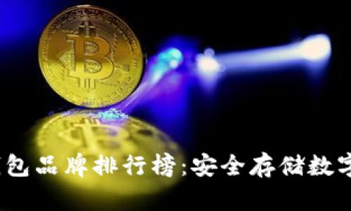 2023年韩国冷钱包品牌排行榜：安全存储数字货币的最佳选择