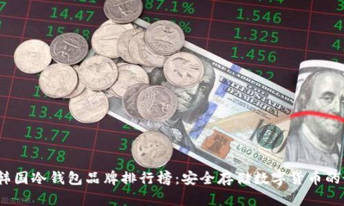 2023年韩国冷钱包品牌排行榜：安全存储数字货币的最佳选择