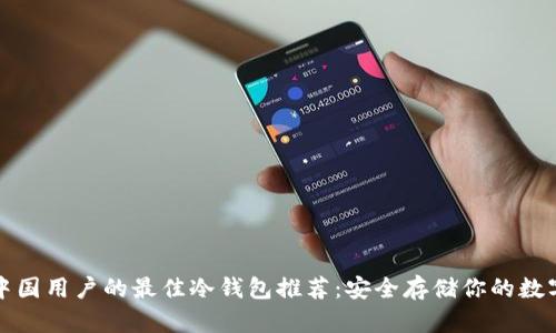 适合中国用户的最佳冷钱包推荐：安全存储你的数字资产