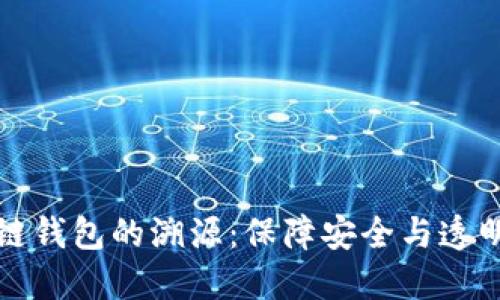揭秘冷链钱包的溯源：保障安全与透明的未来