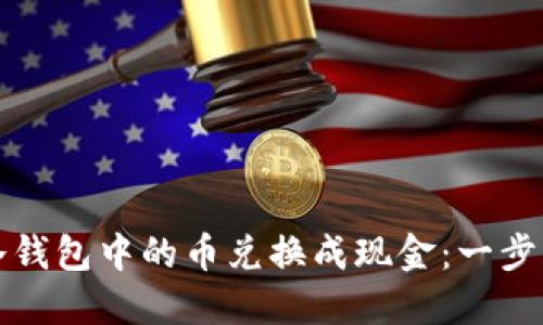 如何将冷钱包中的币兑换成现金：一步一步指南
