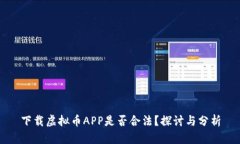 下载虚拟币APP是否合法？探讨与分析