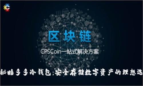 揭秘睡多多冷钱包：安全存储数字资产的理想选择