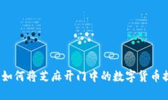 快速上手：如何将芝麻开门中的数字货币提至冷