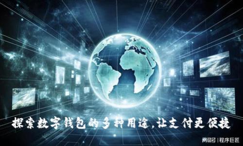 探索数字钱包的多种用途，让支付更便捷