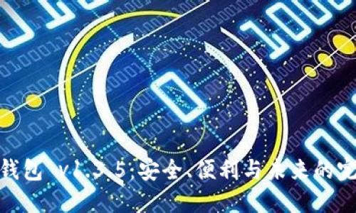 探索冷钱包 v1.3.5：安全、便利与未来的完美结合