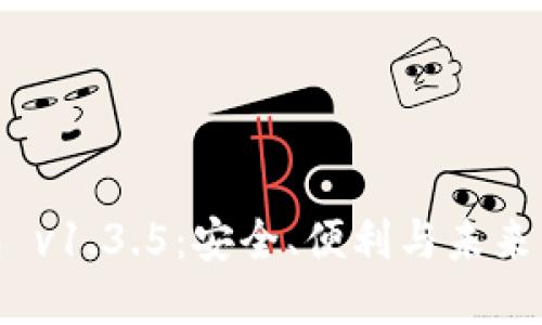 探索冷钱包 v1.3.5：安全、便利与未来的完美结合