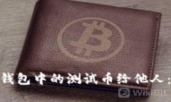 如何轻松转移Pi币钱包中的测试币给他人：一步一