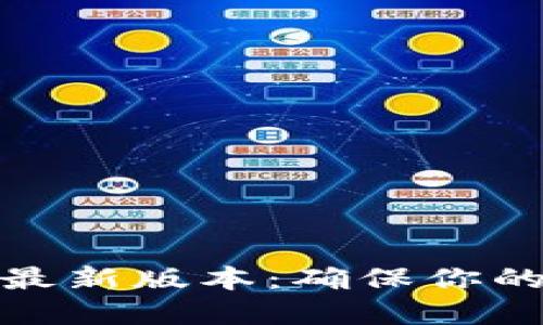 轻松下载中本聪最新版本：确保你的比特币完美安全