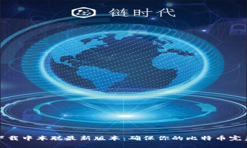 轻松下载中本聪最新版本：确保你的比特币完美安全