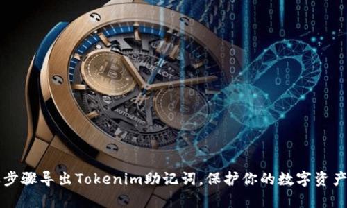 简单步骤导出Tokenim助记词，保护你的数字资产安全