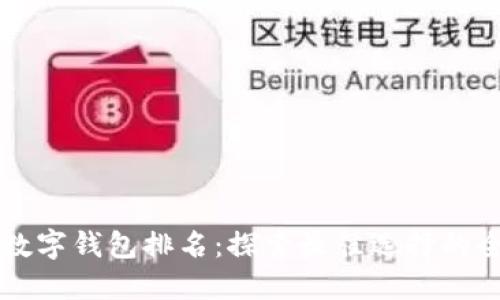 十大数字钱包排名：探索最佳选择的全指南