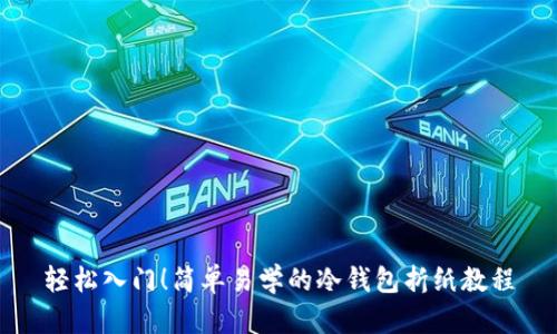 轻松入门！简单易学的冷钱包折纸教程