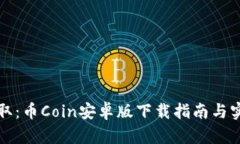 轻松获取：币Coin安卓版下载指南与实用技巧