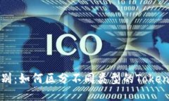 轻松辨别：如何区分不同类型的Tokenim分身