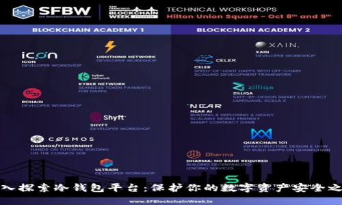 深入探索冷钱包平台：保护你的数字资产安全之道