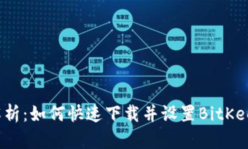 全面解析：如何快速下载并设置BitKeep钱包