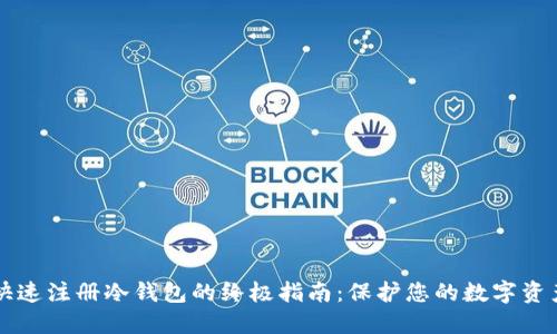 快速注册冷钱包的终极指南：保护您的数字资产