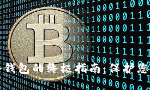 快速注册冷钱包的终极指南：保护您的数字资产