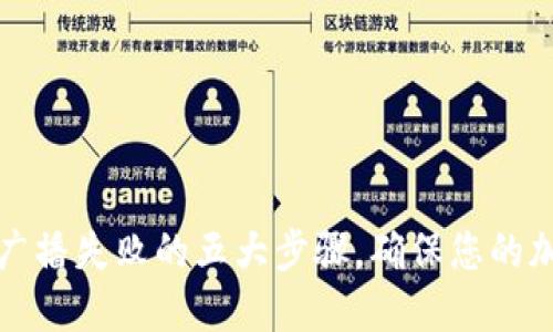 解决冷钱包交易广播失败的五大步骤，确保您的加密货币安全无忧