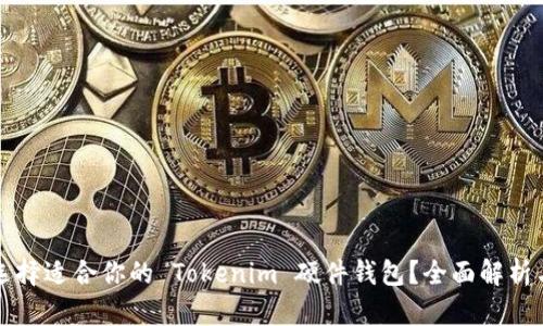 如何选择适合你的 Tokenim 硬件钱包？全面解析与推荐