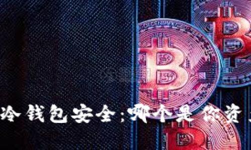 交易所安全与冷钱包安全：哪个是你资产的最佳保护？