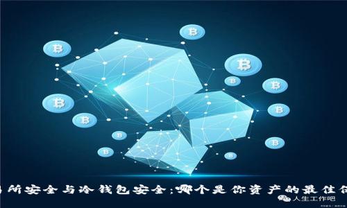 交易所安全与冷钱包安全：哪个是你资产的最佳保护？