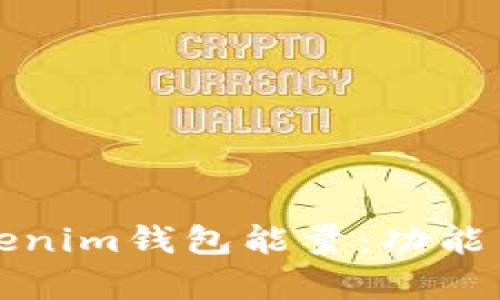 深入解析Tokenim钱包能量：功能与重要性揭秘