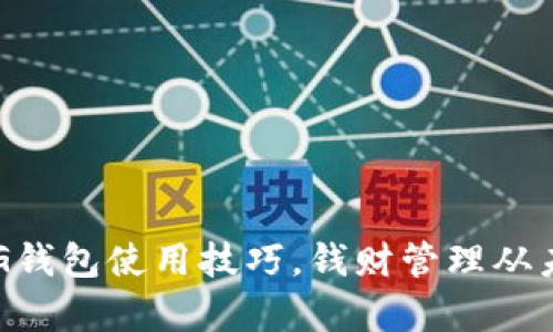 轻松掌握CG钱包使用技巧，钱财管理从未如此简单！