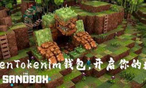 轻松导入TokenTokenim钱包，开启你的数字资产之旅