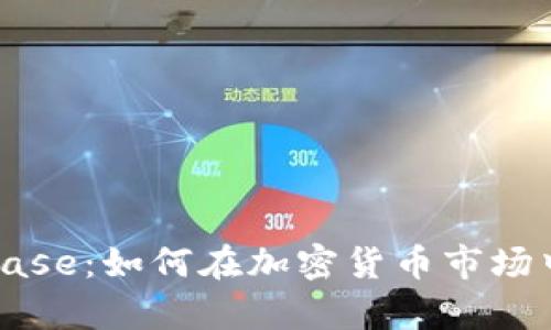 揭秘Coinbase：如何在加密货币市场中稳步前行