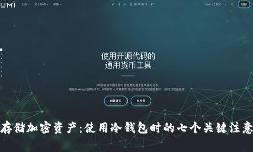 安全存储加密资产：使用冷钱包时的七个关键注意事项
