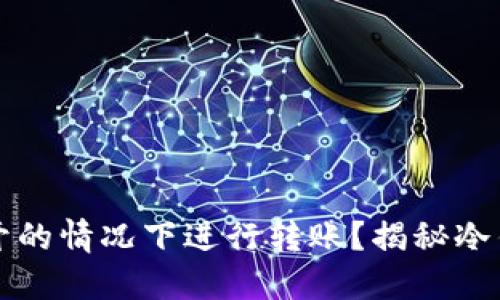 冷钱包能否在不开的情况下进行转账？揭秘冷钱包的原理与功能