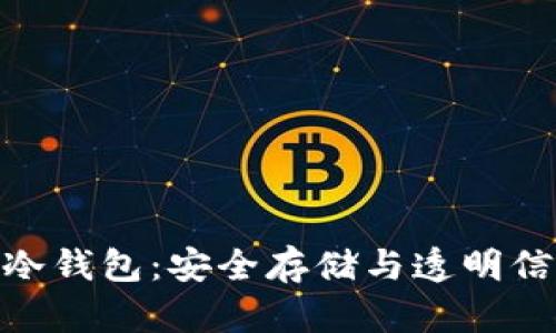 探索开源硬件冷钱包：安全存储与透明信任的完美结合