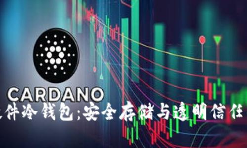 探索开源硬件冷钱包：安全存储与透明信任的完美结合