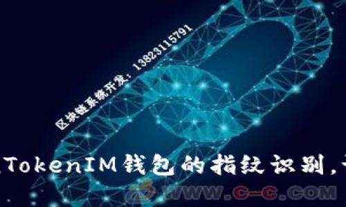 如何轻松设置TokenTokenIM钱包的指纹识别，让您的资产安全无忧