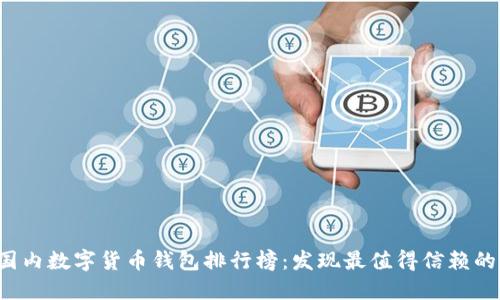 2023年国内数字货币钱包排行榜：发现最值得信赖的钱包应用