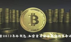 探索2013年冷钱包：加密货币安全存储的革命之路