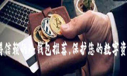 2023年最值得信赖的冷钱包推荐，保护您的数字资产从这里开始