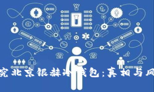 探究北京银赫冷钱包：真相与风险