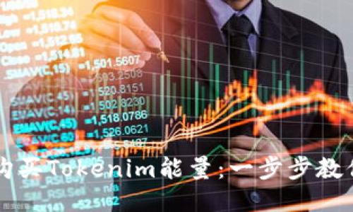 如何快速购买Tokenim能量:一步步教你轻松入手