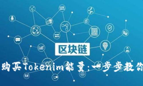 如何快速购买Tokenim能量:一步步教你轻松入手